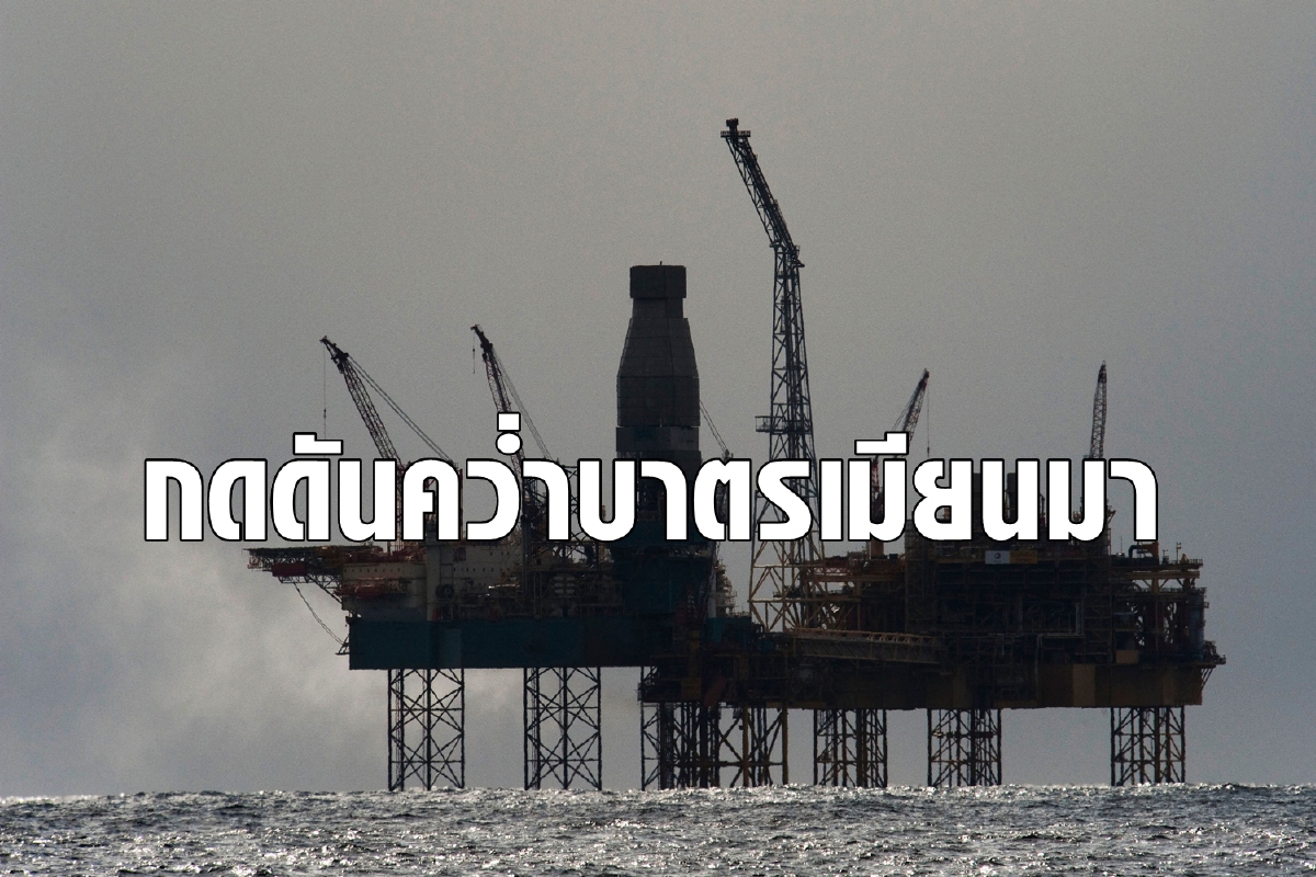 ปตท. และบริษัทน้ำมันโลกจะทำอย่างไรเมื่อยูเอ็นแนะคว่ำบาตรเมียนมา ปตท. และบริษัทน้ำมันโลกจะทำอย่างไรเมื่อยูเอ็นแนะคว่ำบาตรเมียนมา
