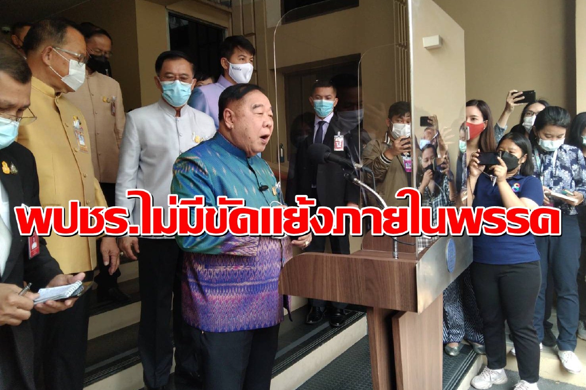 "ประวิตร"ลั่นพปชร.ไม่ขัดแย้ง หลังมีข่าว "อนุชา-นฤมล" ทะเลาะกัน "ประวิตร"ลั่นพปชร.ไม่ขัดแย้ง หลังมีข่าว "อนุชา-นฤมล" ทะเลาะกัน