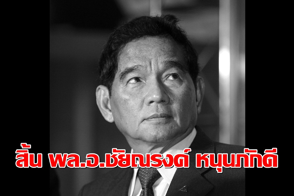 "บิ๊กหนุน"นายทหารจปร.11คนดังถึงแก่อนิจกรรมในวัย80ปี "บิ๊กหนุน"นายทหารจปร.11คนดังถึงแก่อนิจกรรมในวัย80ปี
