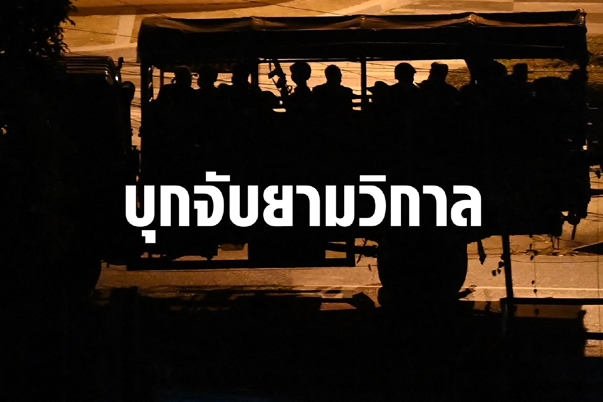 โลกกังวลกองทัพเมียนมาใช้แท็กติกบุกจับตอนกลางคืน โลกกังวลกองทัพเมียนมาใช้แท็กติกบุกจับตอนกลางคืน