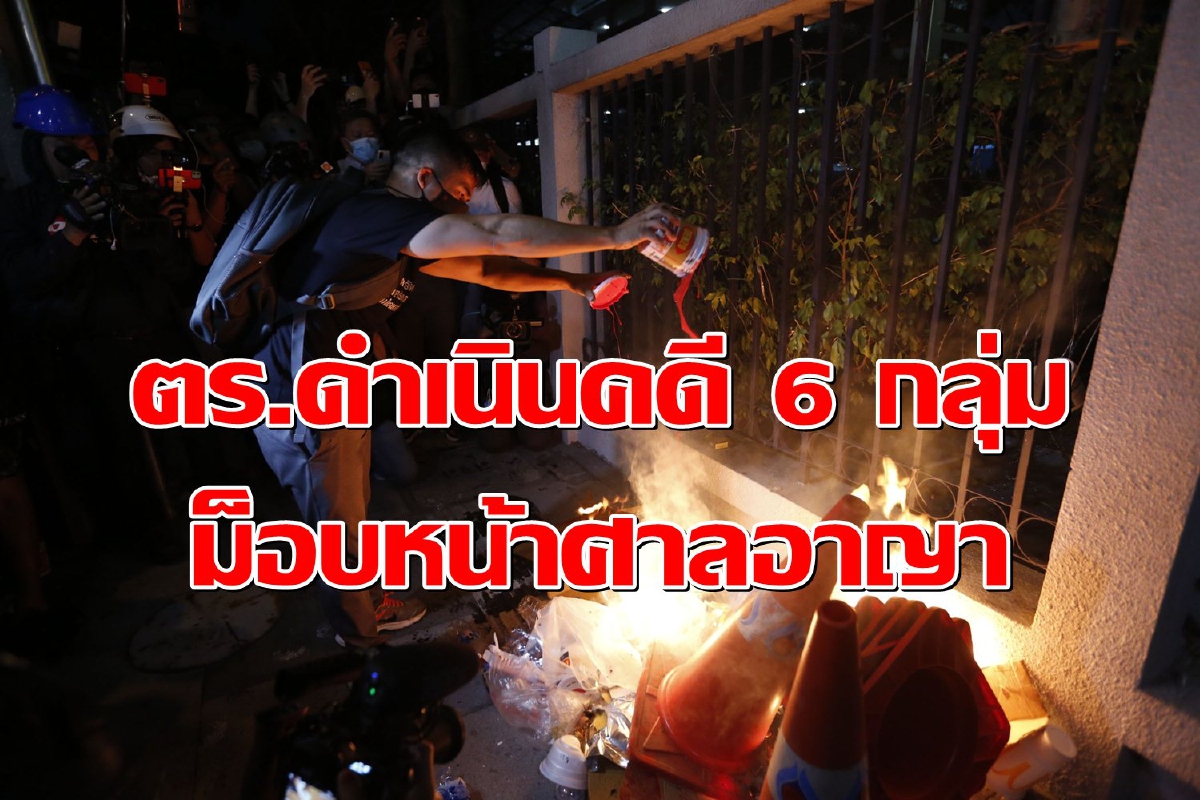 ตร.ลุยดำเนินคดี6กลุ่มม็อบชุมนุมหน้าศาลอาญา ตร.ลุยดำเนินคดี6กลุ่มม็อบชุมนุมหน้าศาลอาญา