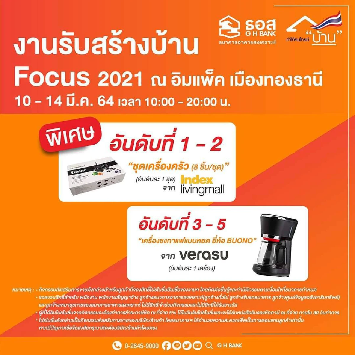 ธอส. จัดสินเชื่อบ้านอัตราดอกเบี้ยพิเศษ ปีแรกเพียง 2.60% ต่อปี