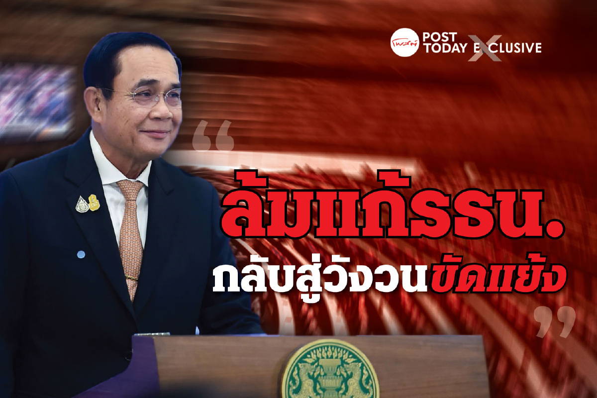 2 ด่านสุดหิน จับตาสัญญาณขัดแย้งล้มกระดานแก้รัฐธรรมนูญ 2 ด่านสุดหิน จับตาสัญญาณขัดแย้งล้มกระดานแก้รัฐธรรมนูญ