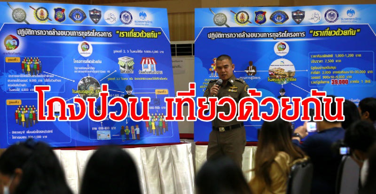 ครม.เบรกเที่ยวด้วยกันเฟส3 ให้ไปแก้โกงให้ได้ก่อน ครม.เบรกเที่ยวด้วยกันเฟส3 ให้ไปแก้โกงให้ได้ก่อน