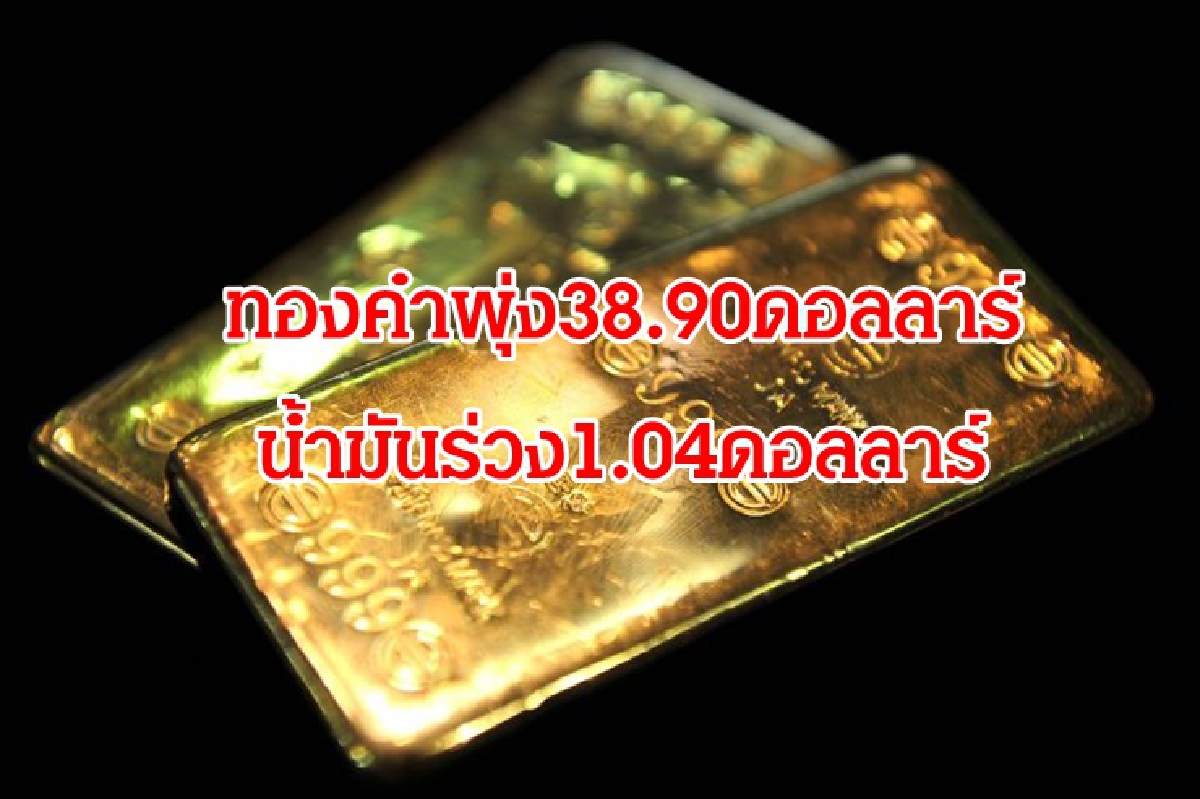 ทองพุ่งแรง/น้ำมันลง/หุ้นสหรัฐฯปิดบวก ทองพุ่งแรง/น้ำมันลง/หุ้นสหรัฐฯปิดบวก
