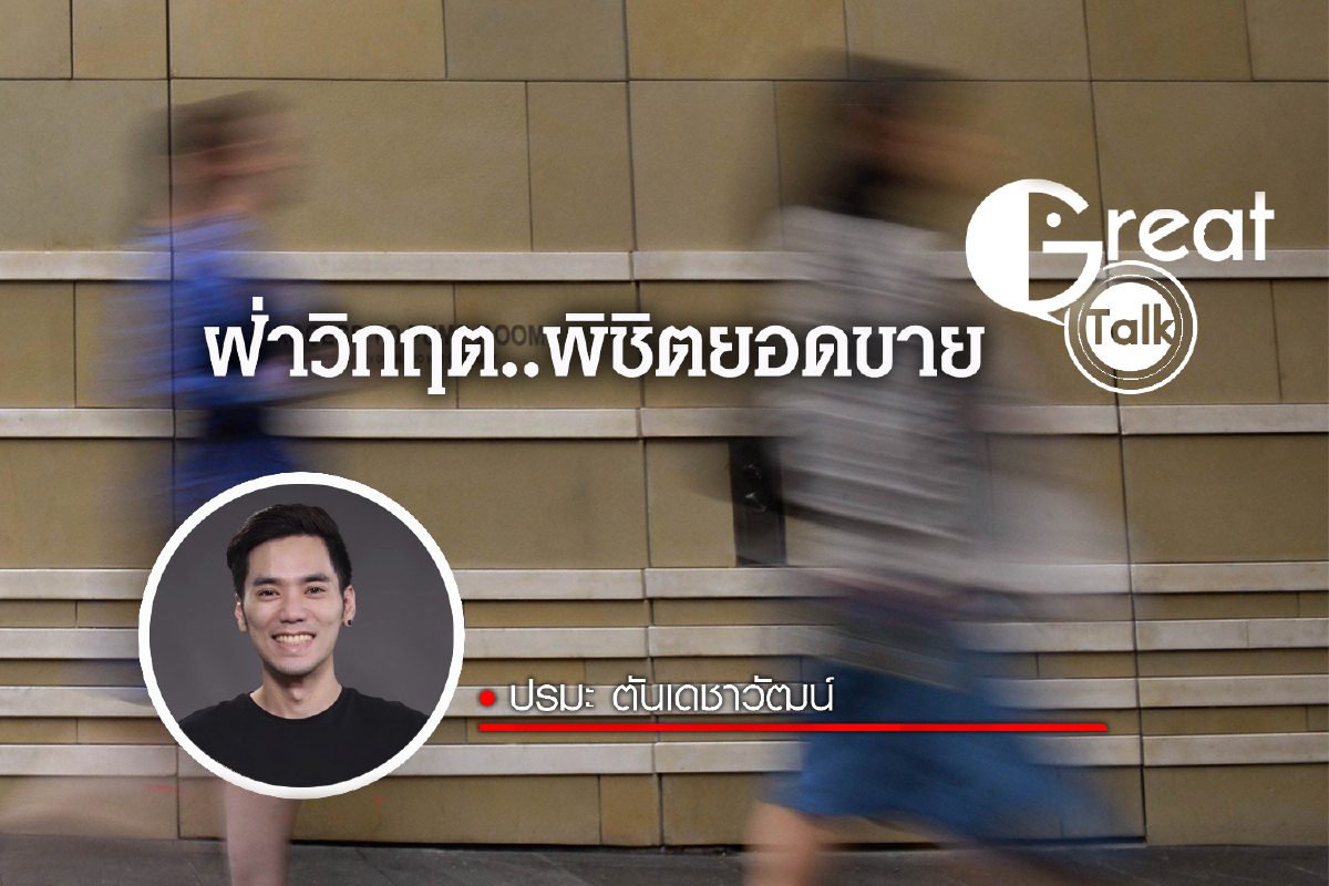ฝ่าวิกฤต..พิชิตยอดขาย ฝ่าวิกฤต..พิชิตยอดขาย