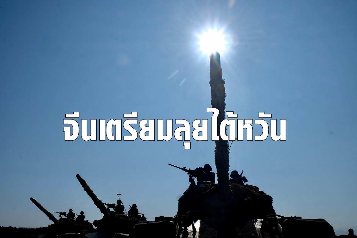 สหรัฐเชื่ออีก 6 ปีข้างหน้าจีนอาจบุกไต้หวัน สหรัฐเชื่ออีก 6 ปีข้างหน้าจีนอาจบุกไต้หวัน