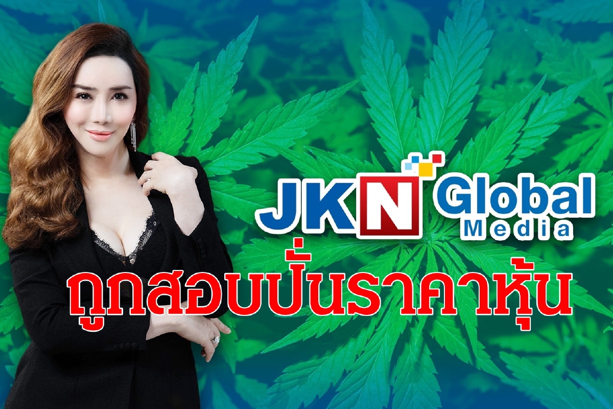 กลต. ประสาน ตลท. สอบ แอน-จักรพงษ์ ปั่นหุ้น‘JKN’ กลต. ประสาน ตลท. สอบ แอน-จักรพงษ์ ปั่นหุ้น‘JKN’