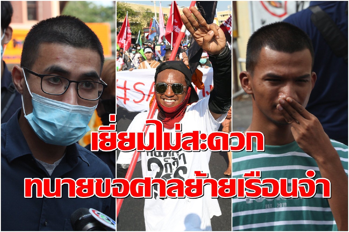 ทนายร้องศาลขอย้าย "โตโต้-ไผ่-ไมค์" มาเรือนจำพิเศษกรุงเทพฯ เหตุเยี่ยมไม่สะดวก ทนายร้องศาลขอย้าย "โตโต้-ไผ่-ไมค์" มาเรือนจำพิเศษกรุงเทพฯ เหตุเยี่ยมไม่สะดวก
