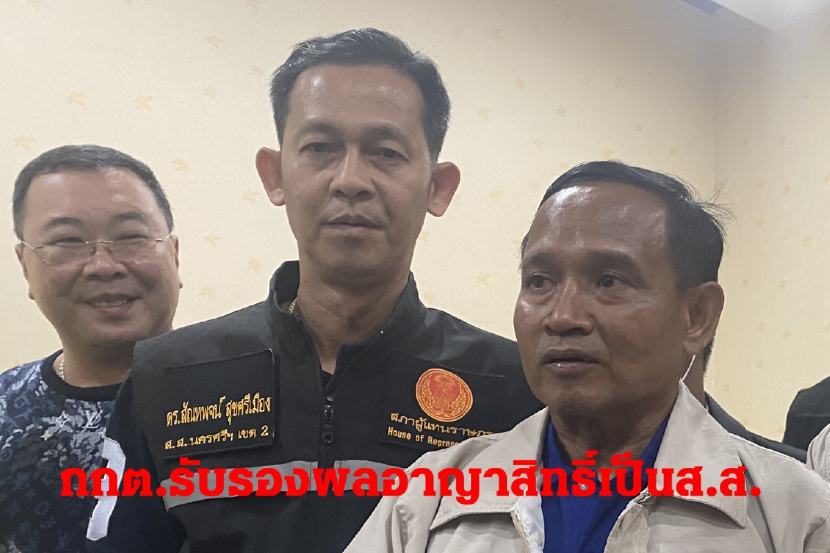 กกต.รับรองผลเลือกตั้ง"อาญาสิทธ์"ได้เป็นสส.เขต3นครศรีฯ กกต.รับรองผลเลือกตั้ง"อาญาสิทธ์"ได้เป็นสส.เขต3นครศรีฯ