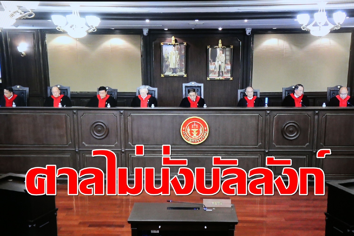 จับตา!! ศาลไม่นั่งบัลลังก์อ่านคำวินิจฉัยอำนาจสภาฯตั้ง ส.ส.ร.แก้รัฐธรรมนูญ จับตา!! ศาลไม่นั่งบัลลังก์อ่านคำวินิจฉัยอำนาจสภาฯตั้ง ส.ส.ร.แก้รัฐธรรมนูญ