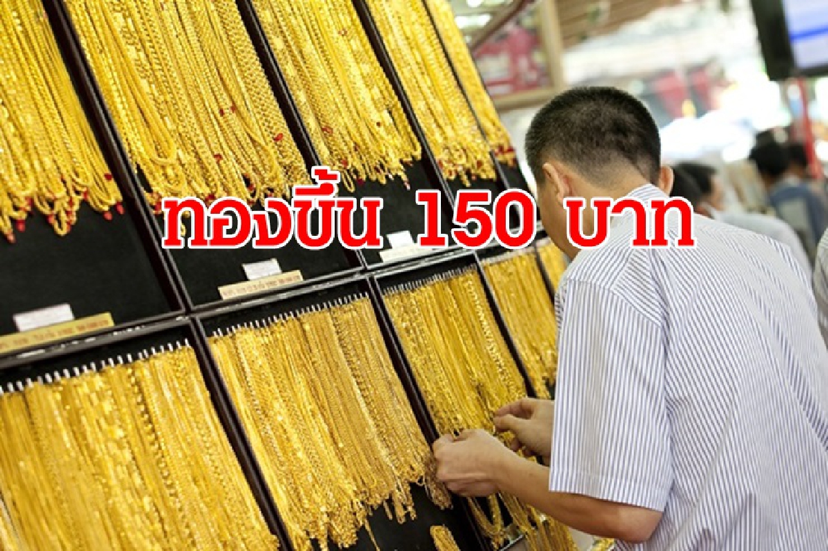 ทองคำ 10 มี.ค. ขึ้น 150 บาท ทองคำ 10 มี.ค. ขึ้น 150 บาท