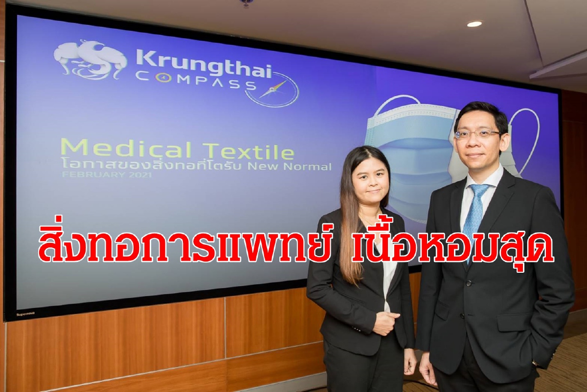 สิ่งทอทางการแพทย์ โอกาสใหม่ผู้ประกอบการ สิ่งทอทางการแพทย์ โอกาสใหม่ผู้ประกอบการ