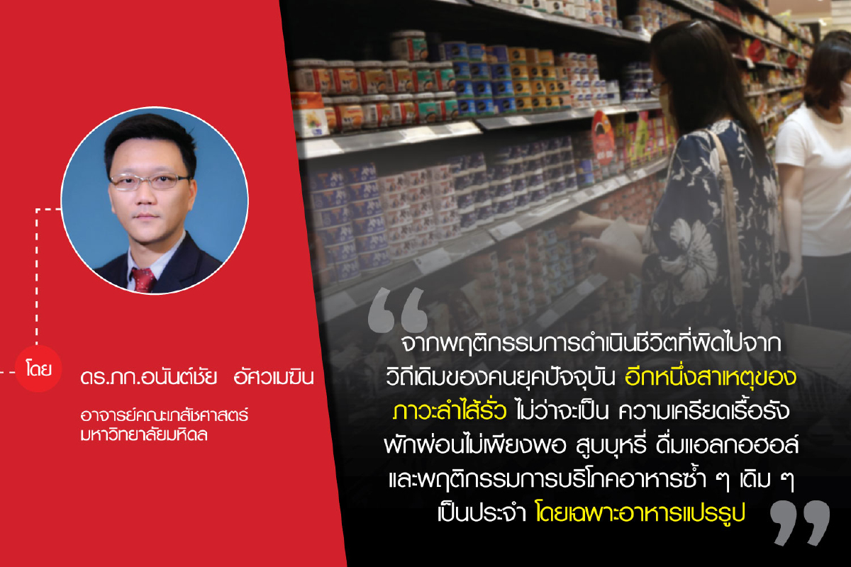 “ภาวะลำไส้รั่ว”ภัยร้ายที่มากับพฤติกรรมการกินอาหารและการใช้ชีวิตประจำวัน “ภาวะลำไส้รั่ว”ภัยร้ายที่มากับพฤติกรรมการกินอาหารและการใช้ชีวิตประจำวัน