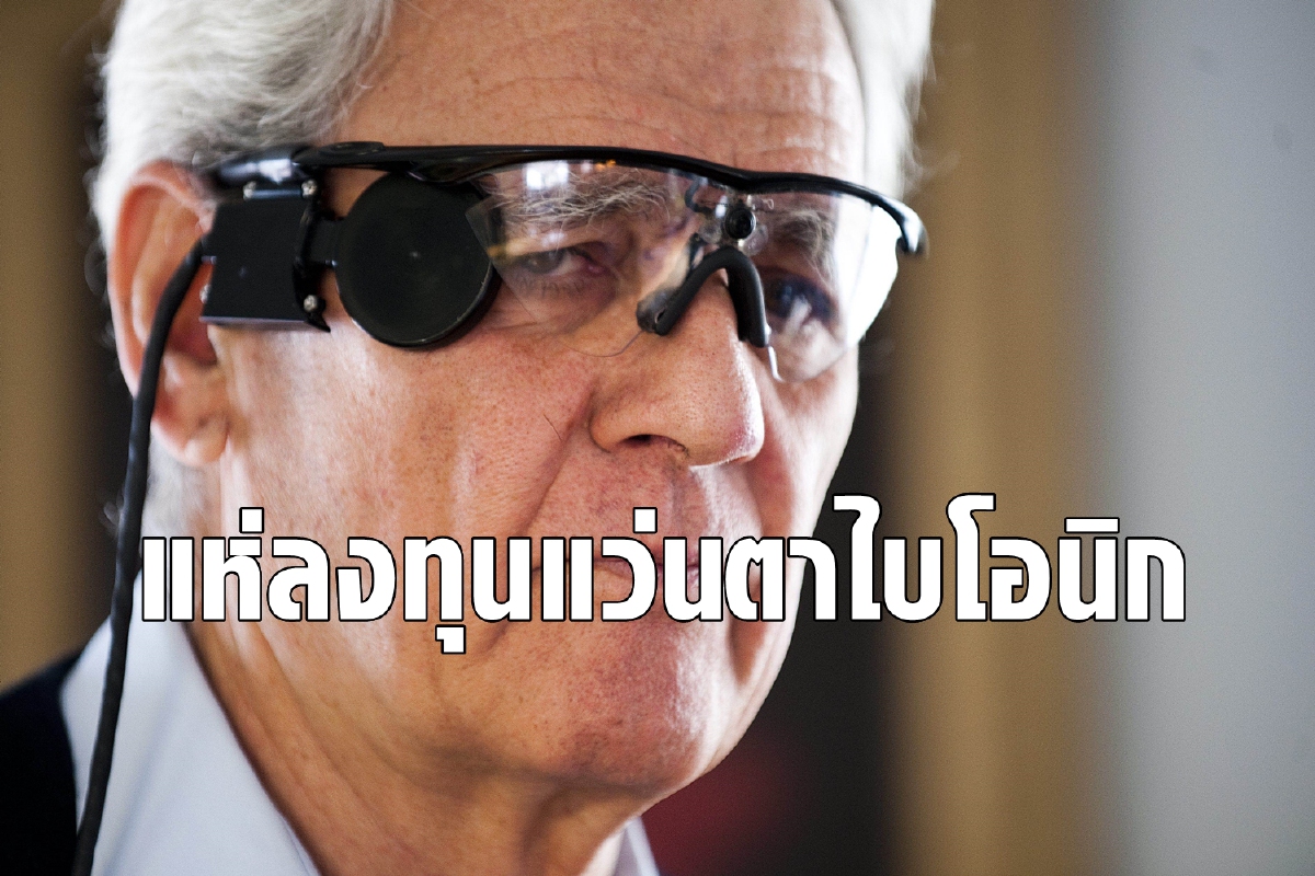 บริษัทเนื้อหอม Second Sight ผู้มอบโลกใบใหม่ให้ผู้พิการทางสายตา บริษัทเนื้อหอม Second Sight ผู้มอบโลกใบใหม่ให้ผู้พิการทางสายตา