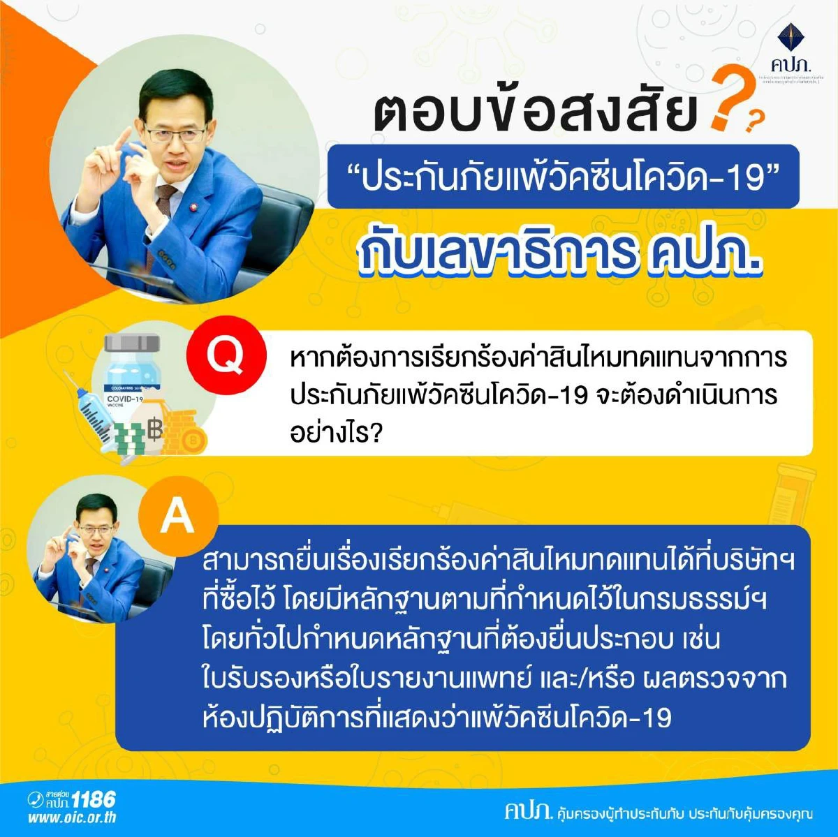 ตอบข้อสงสัย..? “ประกันภัยแพ้วัคซีนโควิด-19”