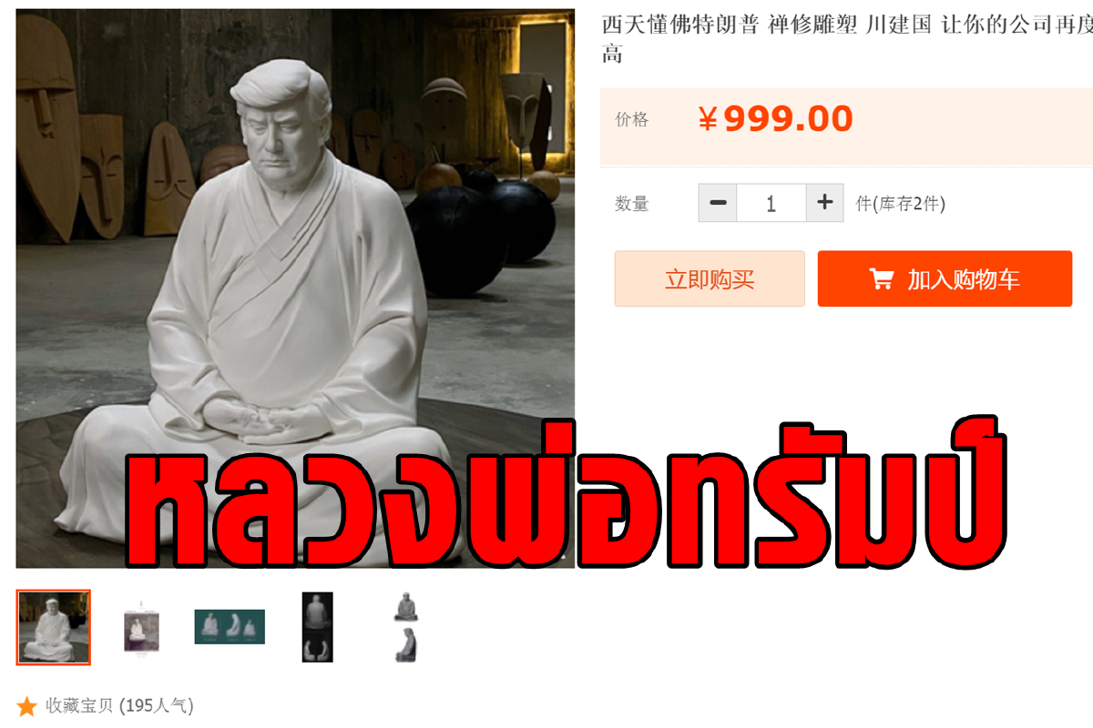 จีนขาย "หลวงพ่อทรัมป์" ช่วยทำบริษัทให้ยิ่งใหญ่อีกครั้ง จีนขาย "หลวงพ่อทรัมป์" ช่วยทำบริษัทให้ยิ่งใหญ่อีกครั้ง
