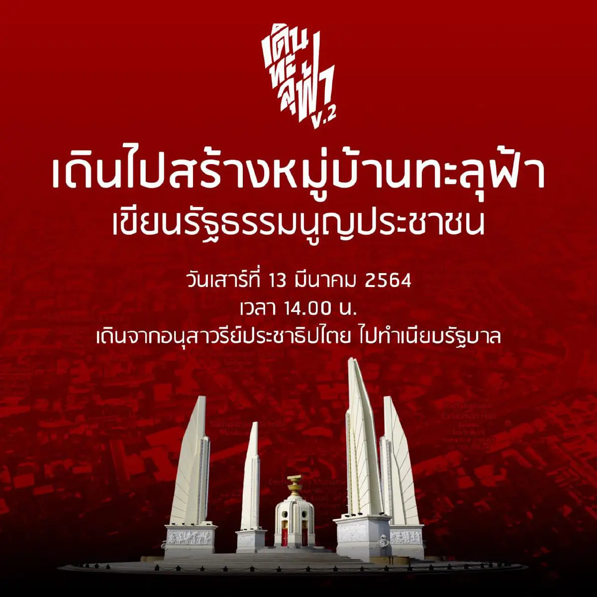 "ม็อบเดินทะลุฟ้า V.2" นัดบุกประชิดรั้วทำเนียบรัฐบาล 13 มี.ค.นี้