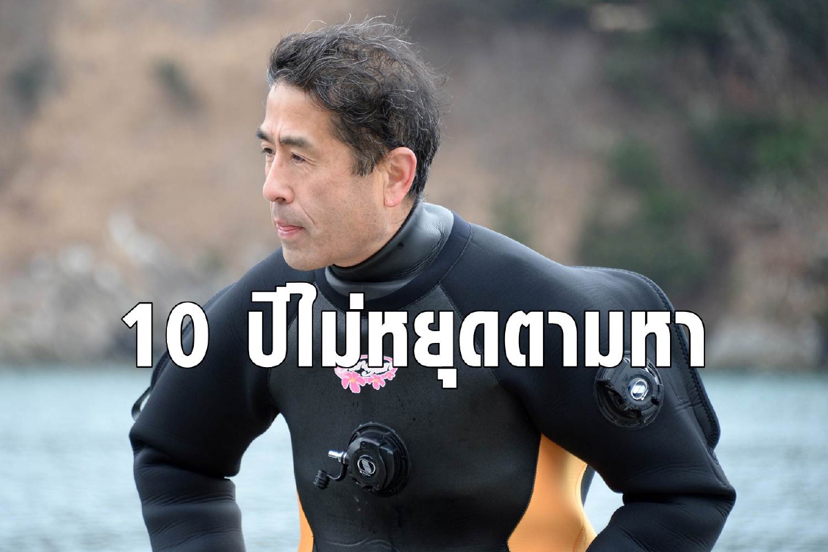 รักไม่เคยจาง สามียังดำน้ำค้นหาภรรยาสูญหายจากสึนามิแม้ผ่านไป 10 ปี รักไม่เคยจาง สามียังดำน้ำค้นหาภรรยาสูญหายจากสึนามิแม้ผ่านไป 10 ปี