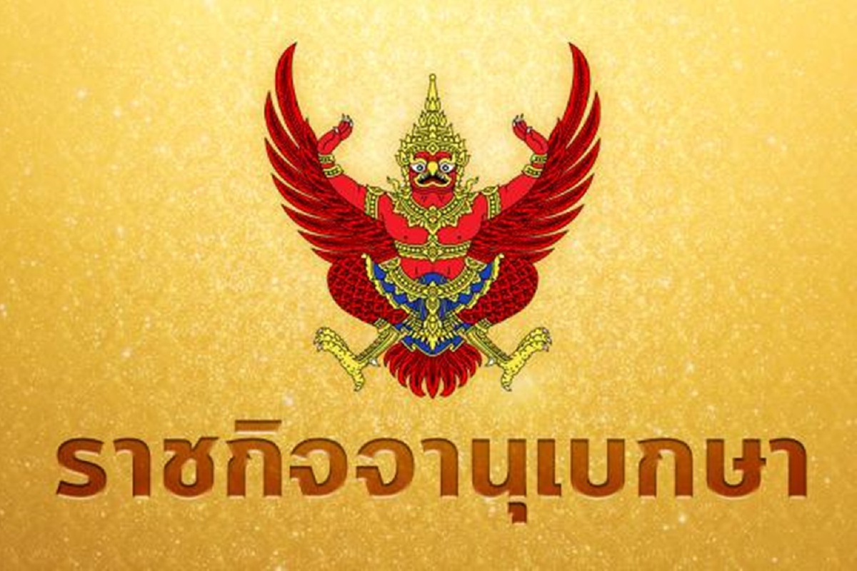 ราชกิจจาฯ ประกาศเรียกประชุมสมัยวิสามัญ 17 มี.ค.นี้ ราชกิจจาฯ ประกาศเรียกประชุมสมัยวิสามัญ 17 มี.ค.นี้