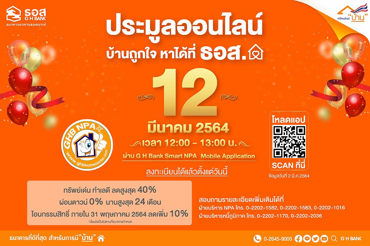 ธอส. ยกขบวนบ้านมือสอง 885 รายการ ลดราคาสูงสุดถึง 40% ธอส. ยกขบวนบ้านมือสอง 885 รายการ ลดราคาสูงสุดถึง 40%