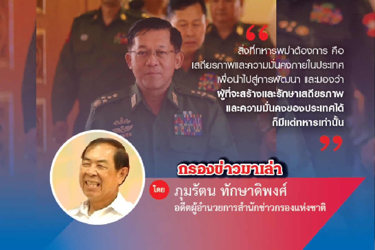 ประชาธิปไตยแบบทหารพม่า ประชาธิปไตยแบบทหารพม่า