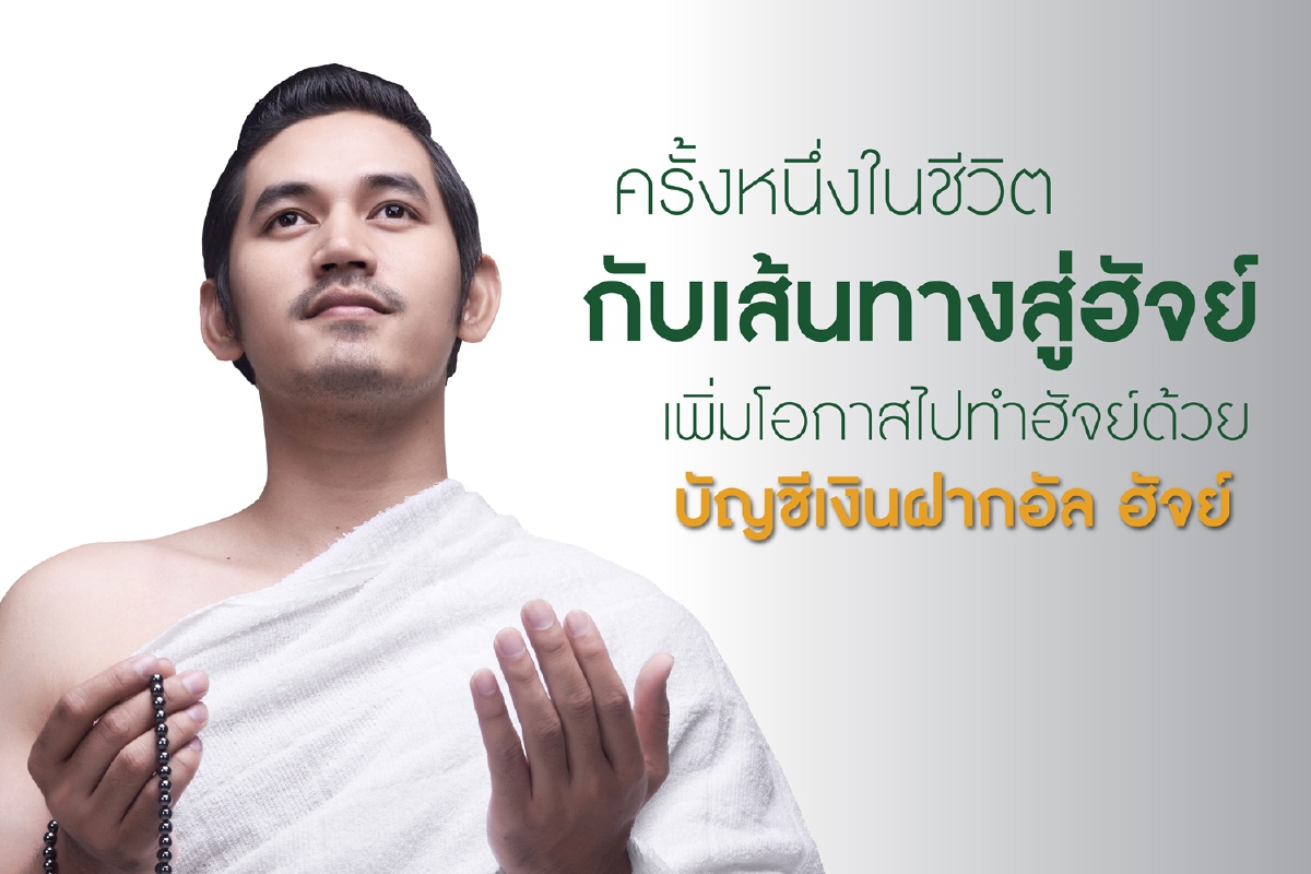 ไอแบงก์ เปิดแคมเปญ ออมเงินเพื่อทำฮ้จย์ ลุ้นได้ไปทำฮัจย์ฟรี ไอแบงก์ เปิดแคมเปญ ออมเงินเพื่อทำฮ้จย์ ลุ้นได้ไปทำฮัจย์ฟรี