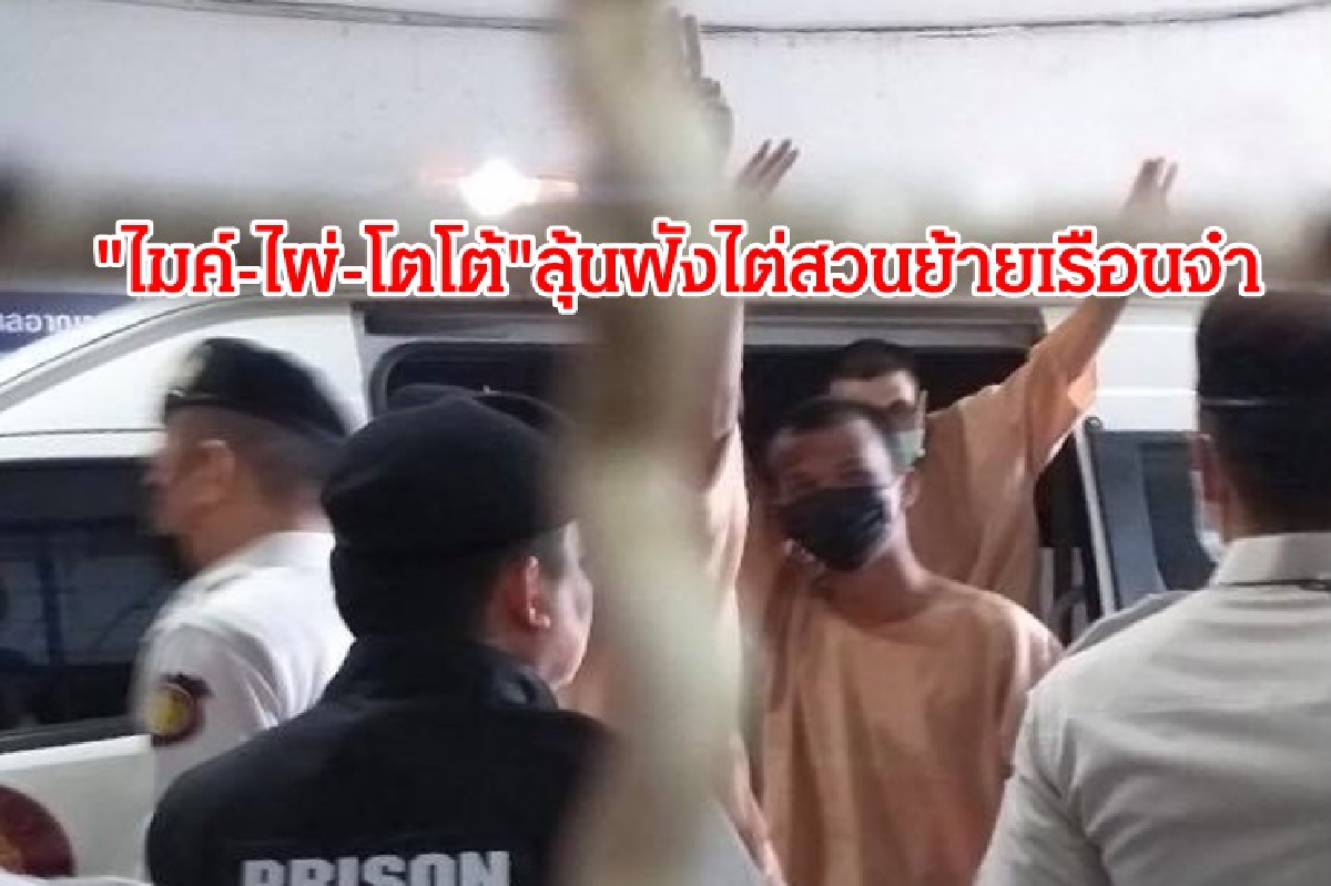 "ไมค์-ไผ่-โตโต้" มาศาลอาญา ฟังไต่สวนย้ายเรือนจำ "ไมค์-ไผ่-โตโต้" มาศาลอาญา ฟังไต่สวนย้ายเรือนจำ