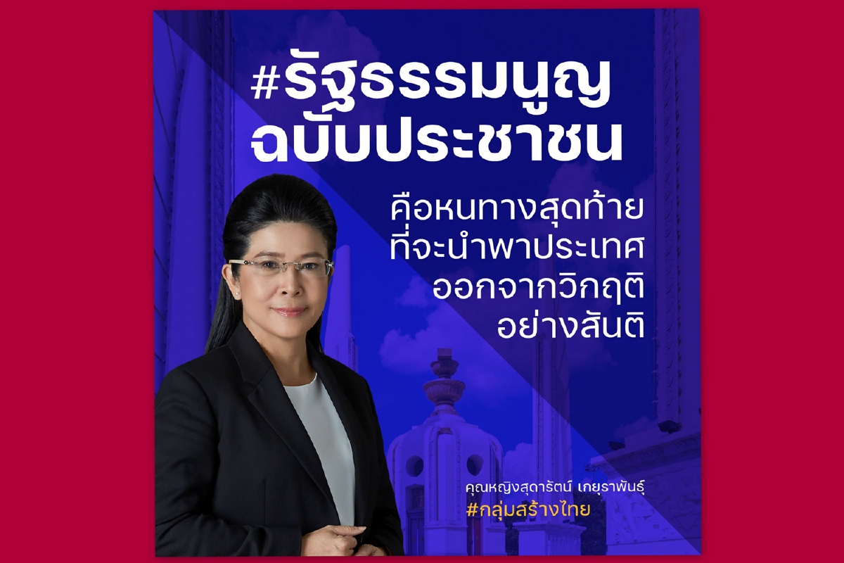 กลุ่มสร้างไทยแนะทางออกแก้รธน.คืนอำนาจประชาชนกำหนดกติการ่วมกัน กลุ่มสร้างไทยแนะทางออกแก้รธน.คืนอำนาจประชาชนกำหนดกติการ่วมกัน