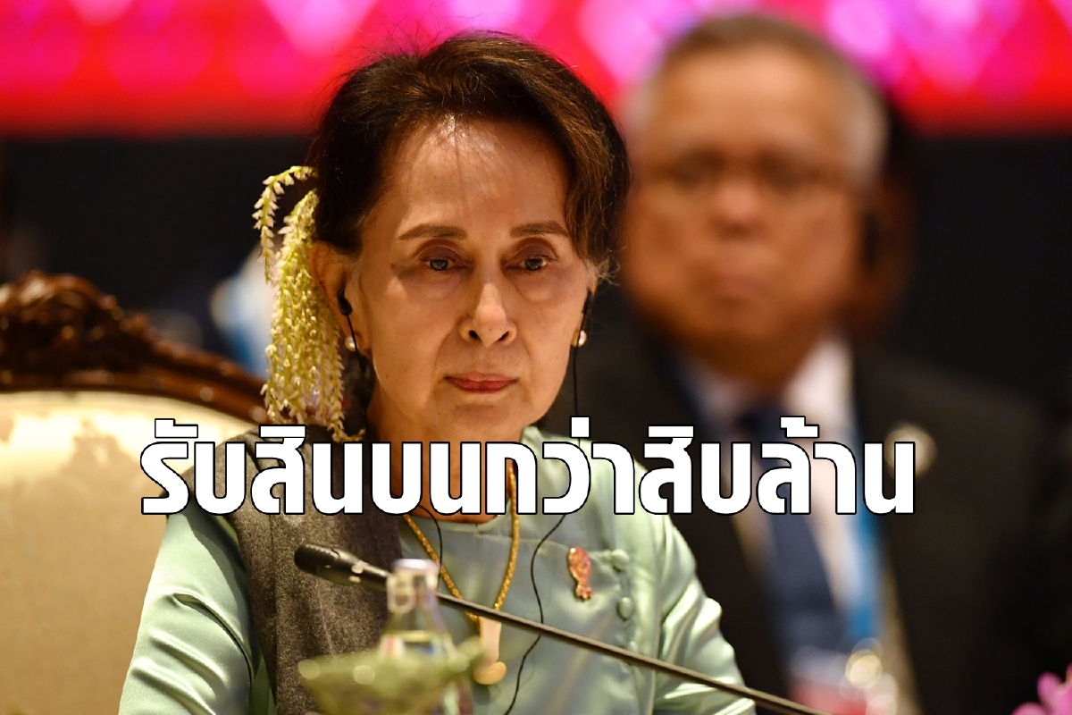 กองทัพเมียนมากล่าวหาซูจีรับสินบนกว่า 18 ล้าน กองทัพเมียนมากล่าวหาซูจีรับสินบนกว่า 18 ล้าน