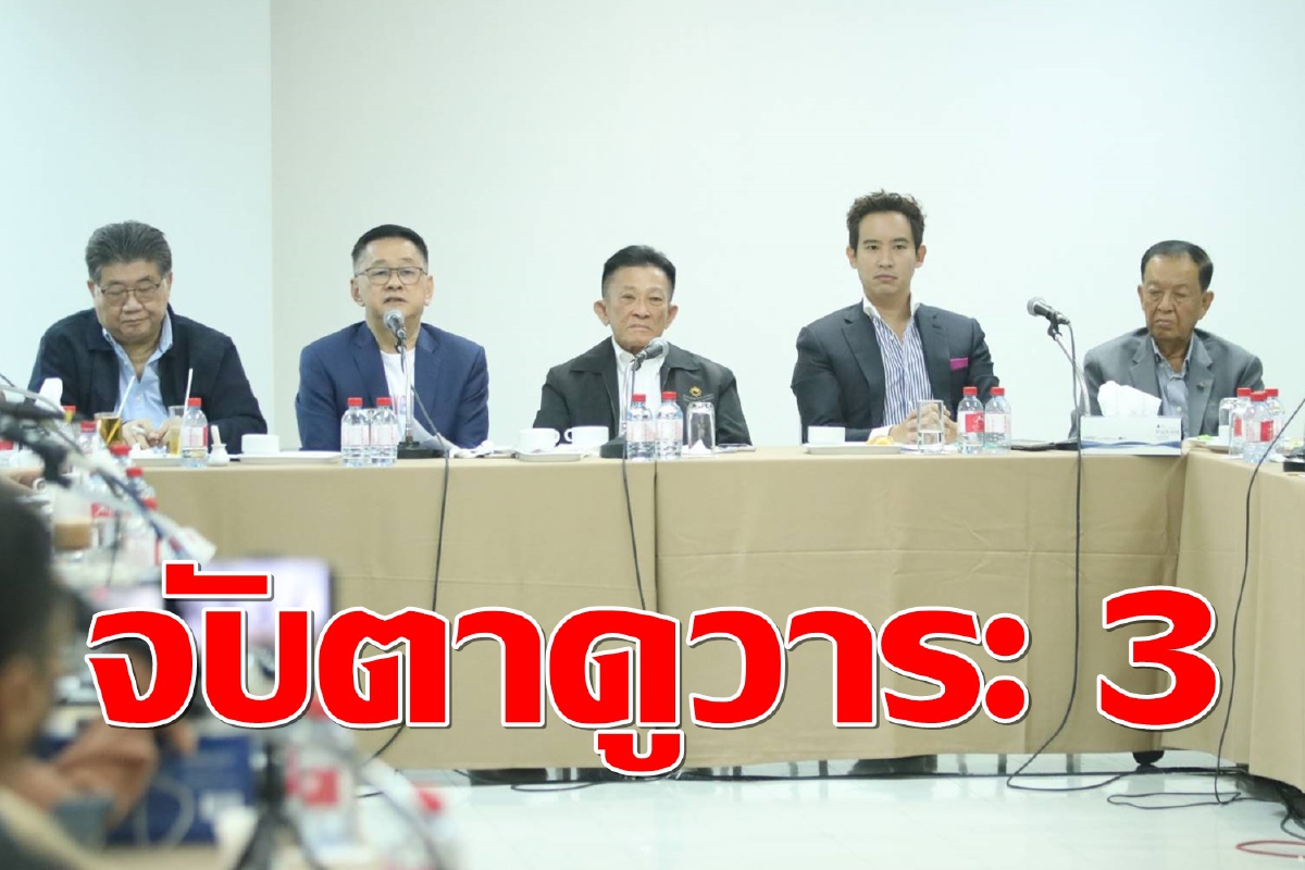 ฝ่ายค้านยันเดินหน้าโหวตแก้รัฐธรรมนูญวาระ 3 เผยจับตาดูใครจริงใจไม่จริงใจ ฝ่ายค้านยันเดินหน้าโหวตแก้รัฐธรรมนูญวาระ 3 เผยจับตาดูใครจริงใจไม่จริงใจ