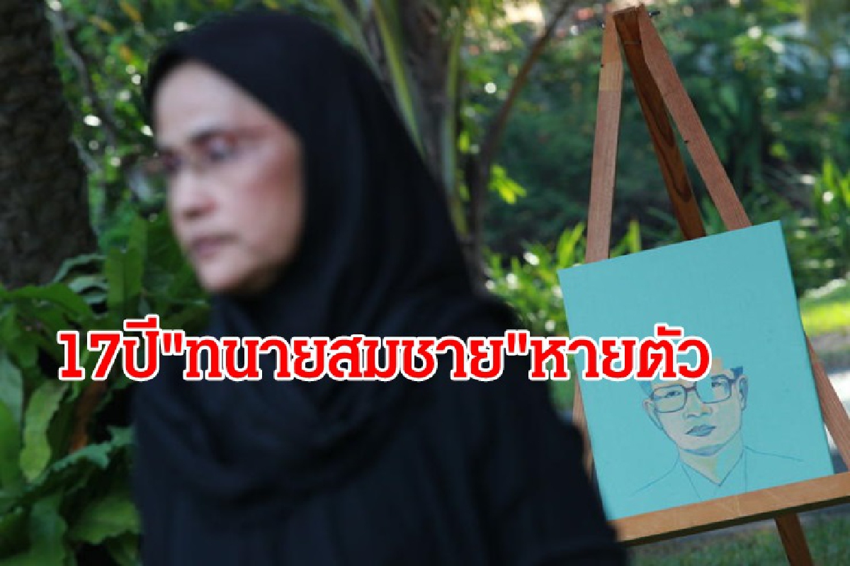 “อังคณา”ทวงดีเอสไอ 17 ปีคดีทนายสมชายไม่คืบ “อังคณา”ทวงดีเอสไอ 17 ปีคดีทนายสมชายไม่คืบ