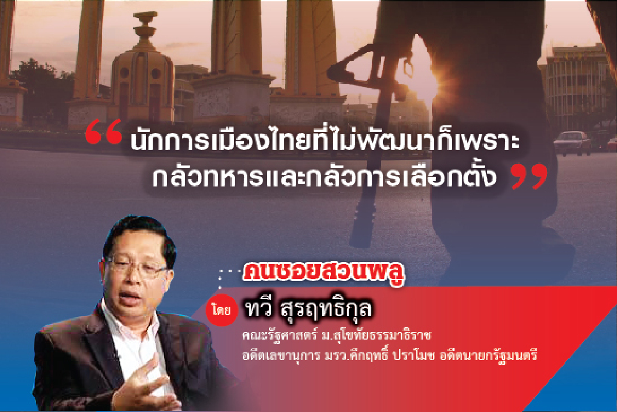 นักการเมืองยังจะพัฒนาได้อีกไหม(4) นักการเมืองยังจะพัฒนาได้อีกไหม(4)