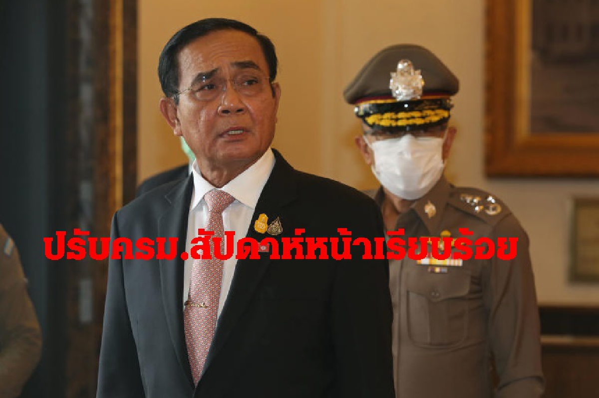 นายกฯรอพรรคร่วมส่งรายชื่อเผยสัปดาห์หน้าปรับครม.เรียบร้อย นายกฯรอพรรคร่วมส่งรายชื่อเผยสัปดาห์หน้าปรับครม.เรียบร้อย