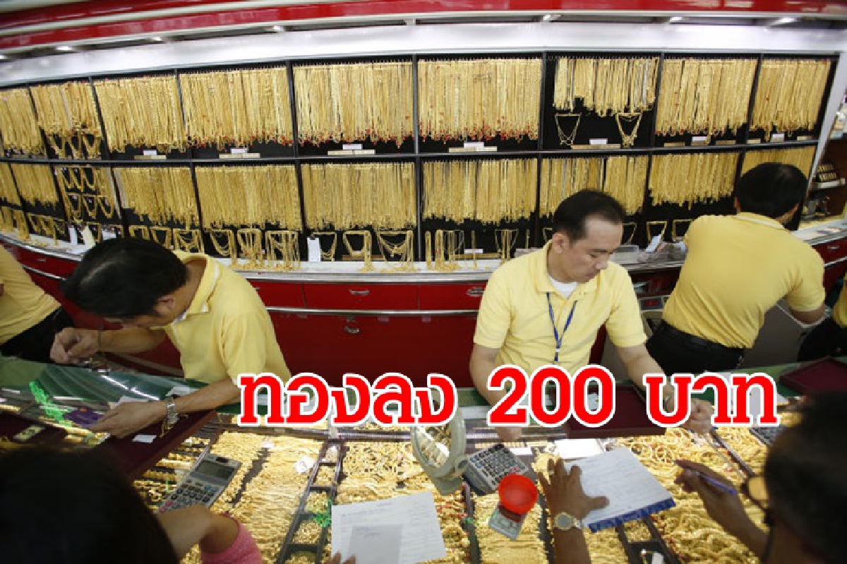 ทองคำ 12 มี.ค. ลง 200 บาท ทองคำ 12 มี.ค. ลง 200 บาท