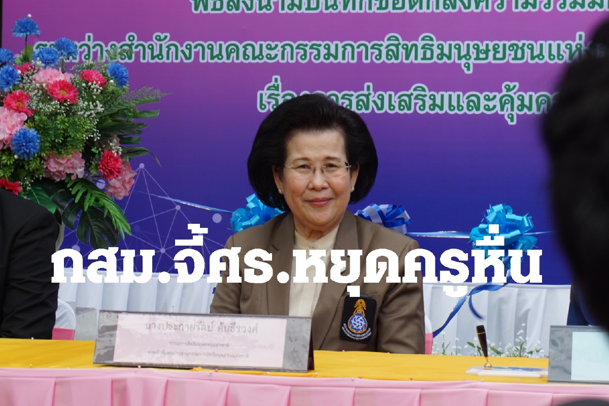 กสม.จี้ศธ.หาทางหยุดครูหื่นคุกคามทางเพศนักเรียนในทุกรูปแบบ กสม.จี้ศธ.หาทางหยุดครูหื่นคุกคามทางเพศนักเรียนในทุกรูปแบบ