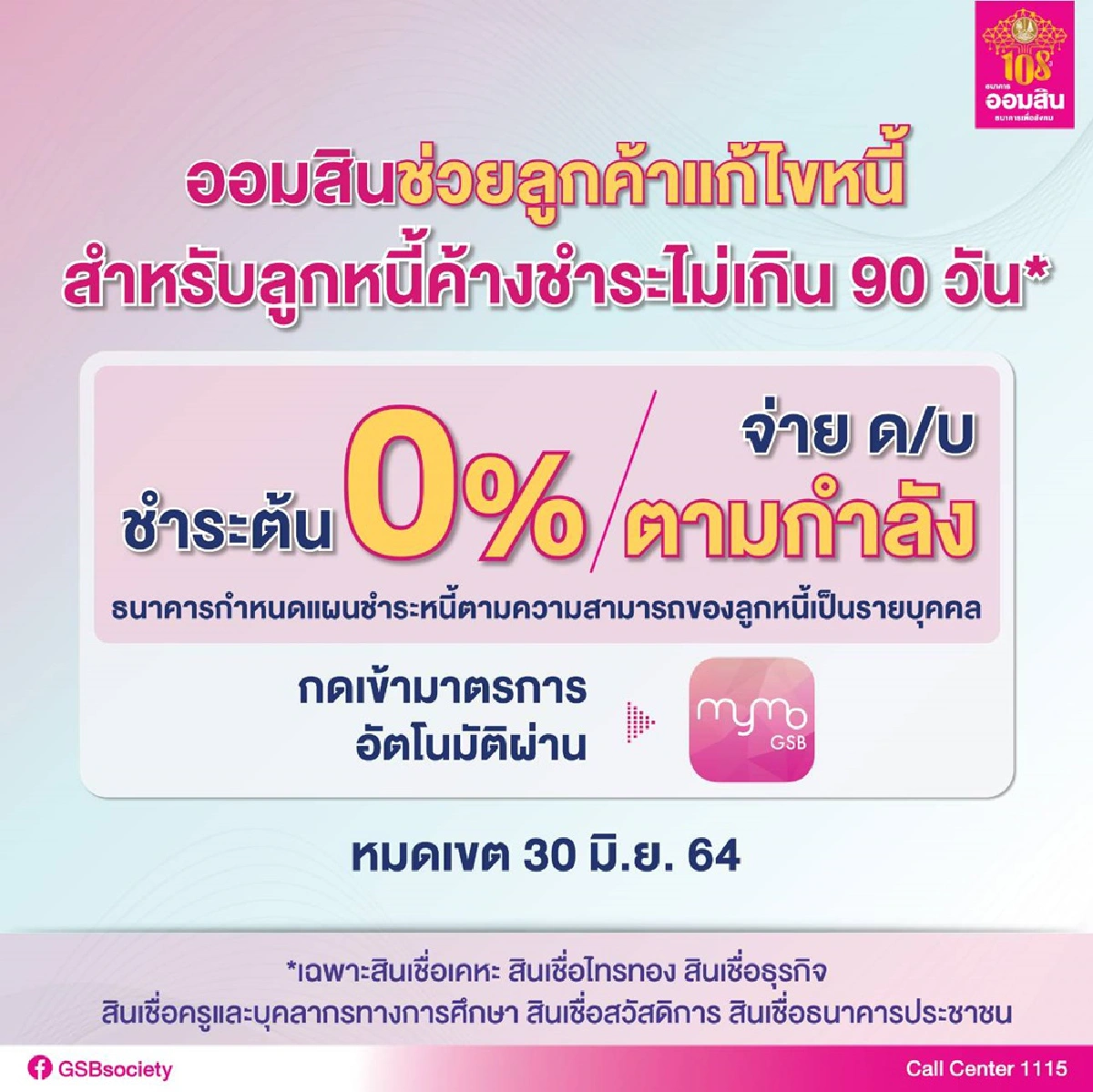 ออมสิน ออกมาตรการ “พักชำระเงินต้น ส่งดอกเบี้ยตามกำลัง”