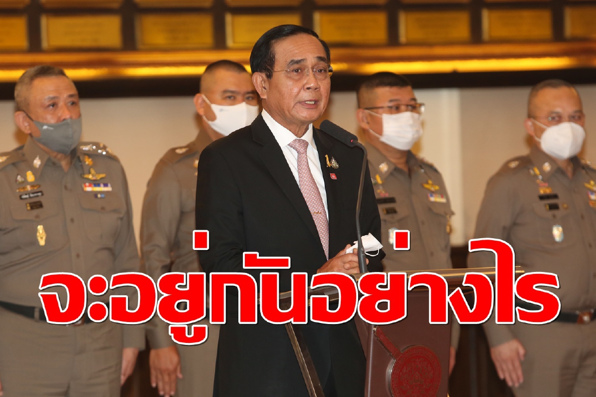 “บิ๊กตู่”โอดเจอทั้งปัญหาโควิดทั้งการเมืองเราจะอยู่กันอย่างไร ชี้แก้รธน.เป็นเรื่องของสภาฯ “บิ๊กตู่”โอดเจอทั้งปัญหาโควิดทั้งการเมืองเราจะอยู่กันอย่างไร ชี้แก้รธน.เป็นเรื่องของสภาฯ