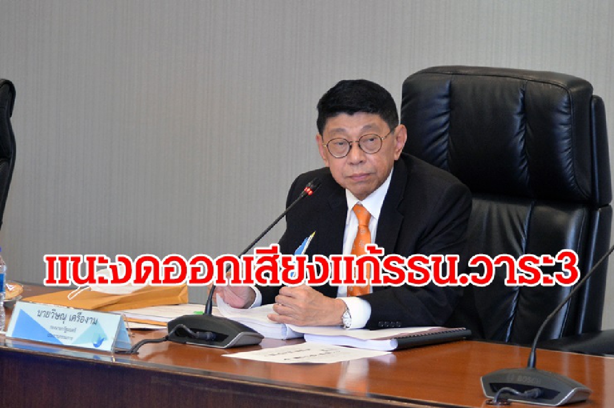 "วิษณุ" ชี้ช่องสภาฯ เดินหน้าโหวตวาระ 3 แนะงดออกเสียงหวังคว่ำเป็นวิธีดีสุด "วิษณุ" ชี้ช่องสภาฯ เดินหน้าโหวตวาระ 3 แนะงดออกเสียงหวังคว่ำเป็นวิธีดีสุด