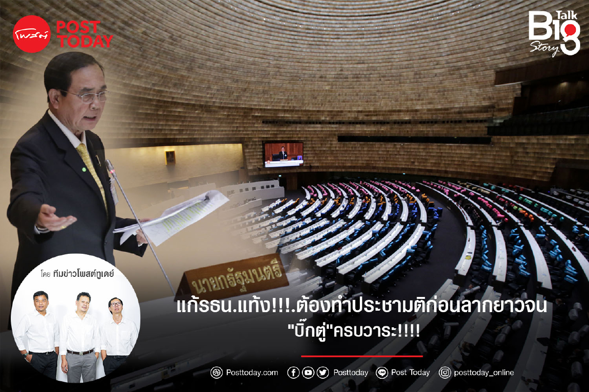 แก้รธน.แท้ง!!!.ต้องทำประชามติก่อนลากยาวจน"บิ๊กตู่"ครบวาระ!!!! แก้รธน.แท้ง!!!.ต้องทำประชามติก่อนลากยาวจน"บิ๊กตู่"ครบวาระ!!!!