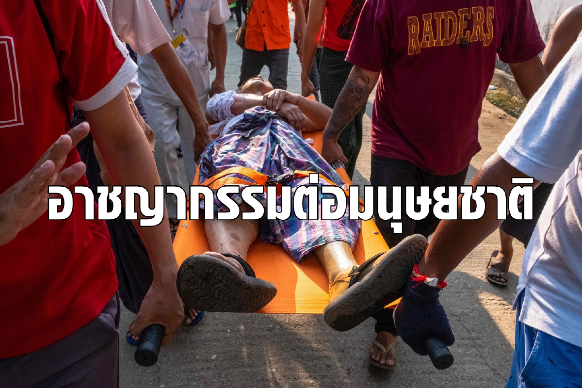 UN ชี้กองทัพเมียนมาเข้าข่ายก่ออาชญากรรมต่อมนุษยชาติ UN ชี้กองทัพเมียนมาเข้าข่ายก่ออาชญากรรมต่อมนุษยชาติ