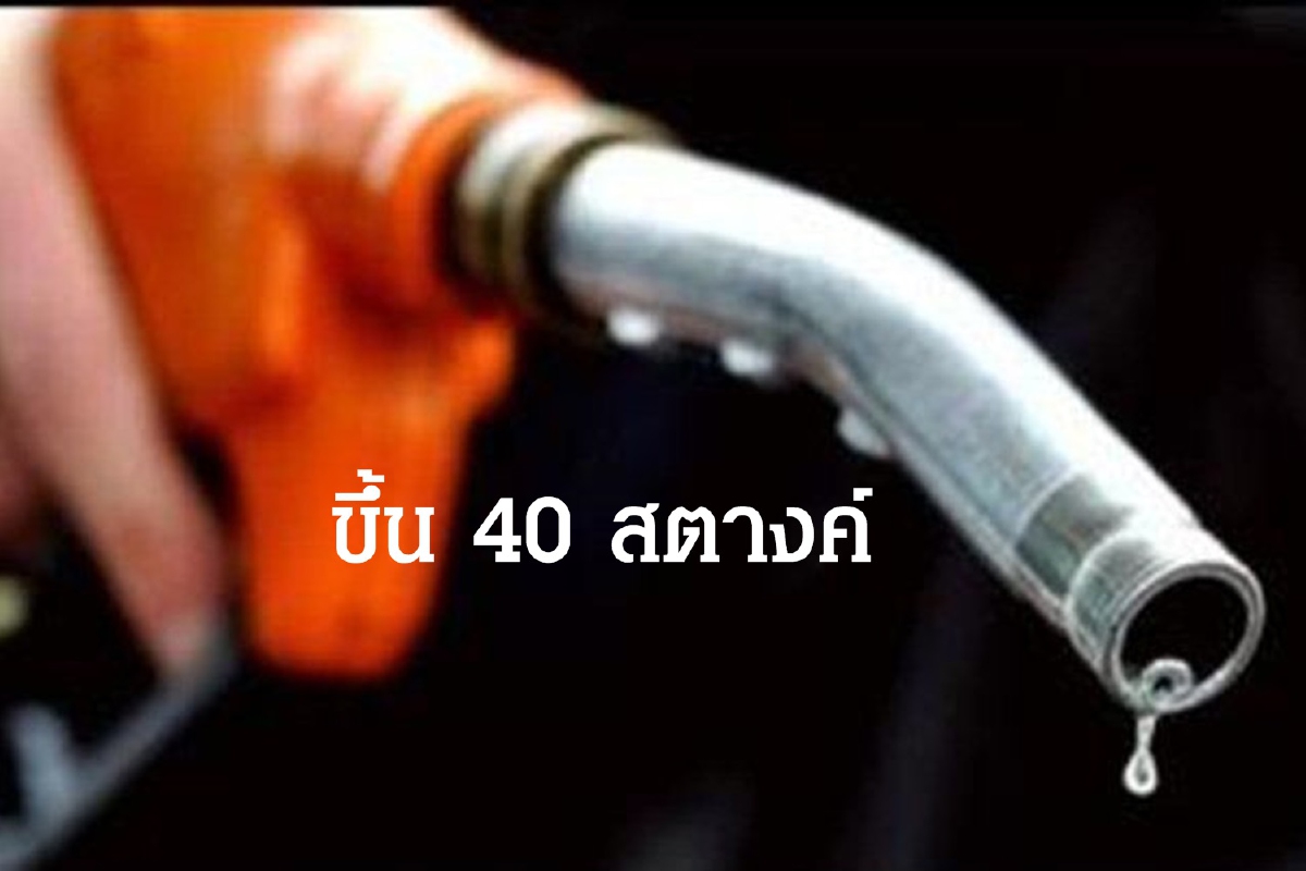 ขึ้นไม่หยุด!! ราคาน้ำมันทุกชนิดอีก 40 สตางค์ ขึ้นไม่หยุด!! ราคาน้ำมันทุกชนิดอีก 40 สตางค์