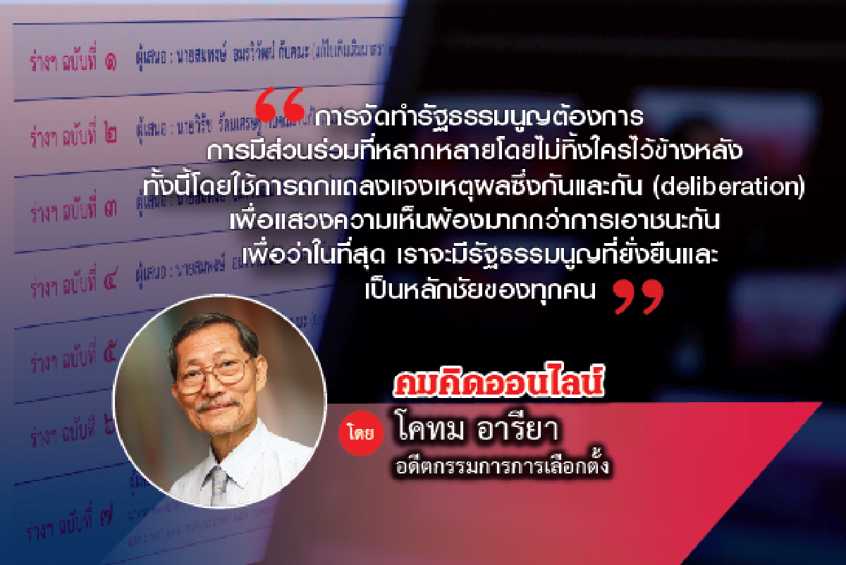 ช่วยกันจัดทำรัฐธรรมนูญฉบับใหม่ให้สำเร็จ ช่วยกันจัดทำรัฐธรรมนูญฉบับใหม่ให้สำเร็จ