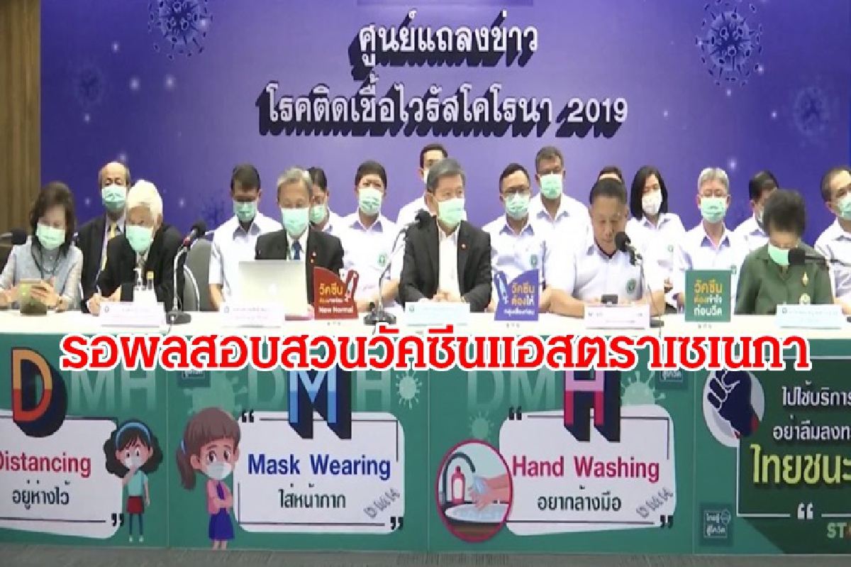 สธ.แถลงเลื่อนฉีดวัคซีน"เอสตราฯ"รอผลสอบสวน เพื่อความปลอดภัย สธ.แถลงเลื่อนฉีดวัคซีน"เอสตราฯ"รอผลสอบสวน เพื่อความปลอดภัย