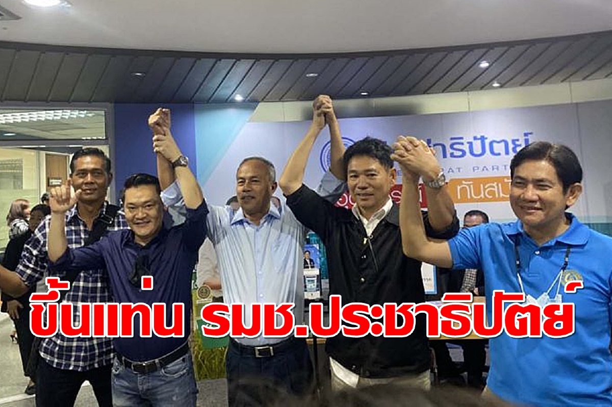 ปชป.เคาะ!! “สินิตย์” นั่งรมช.พาณิชย์แซงหน้า“นริศ” ปชป.เคาะ!! “สินิตย์” นั่งรมช.พาณิชย์แซงหน้า“นริศ”