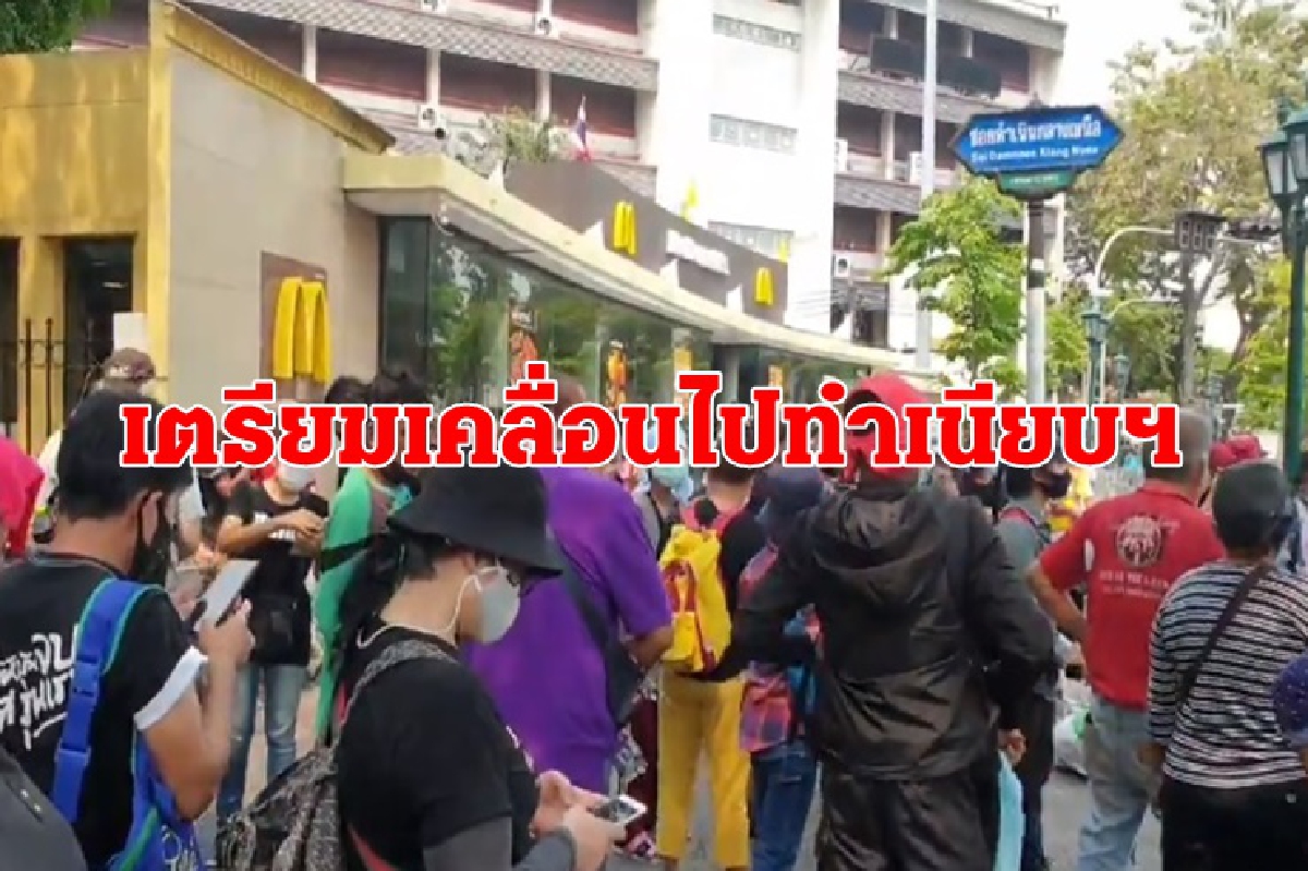 ม็อบ"เดินทะลุฟ้า" เตรียมเคลื่อนไปทำเนียบฯ สั่งห้ามยั่วยุ-ปะทะ ม็อบ"เดินทะลุฟ้า" เตรียมเคลื่อนไปทำเนียบฯ สั่งห้ามยั่วยุ-ปะทะ