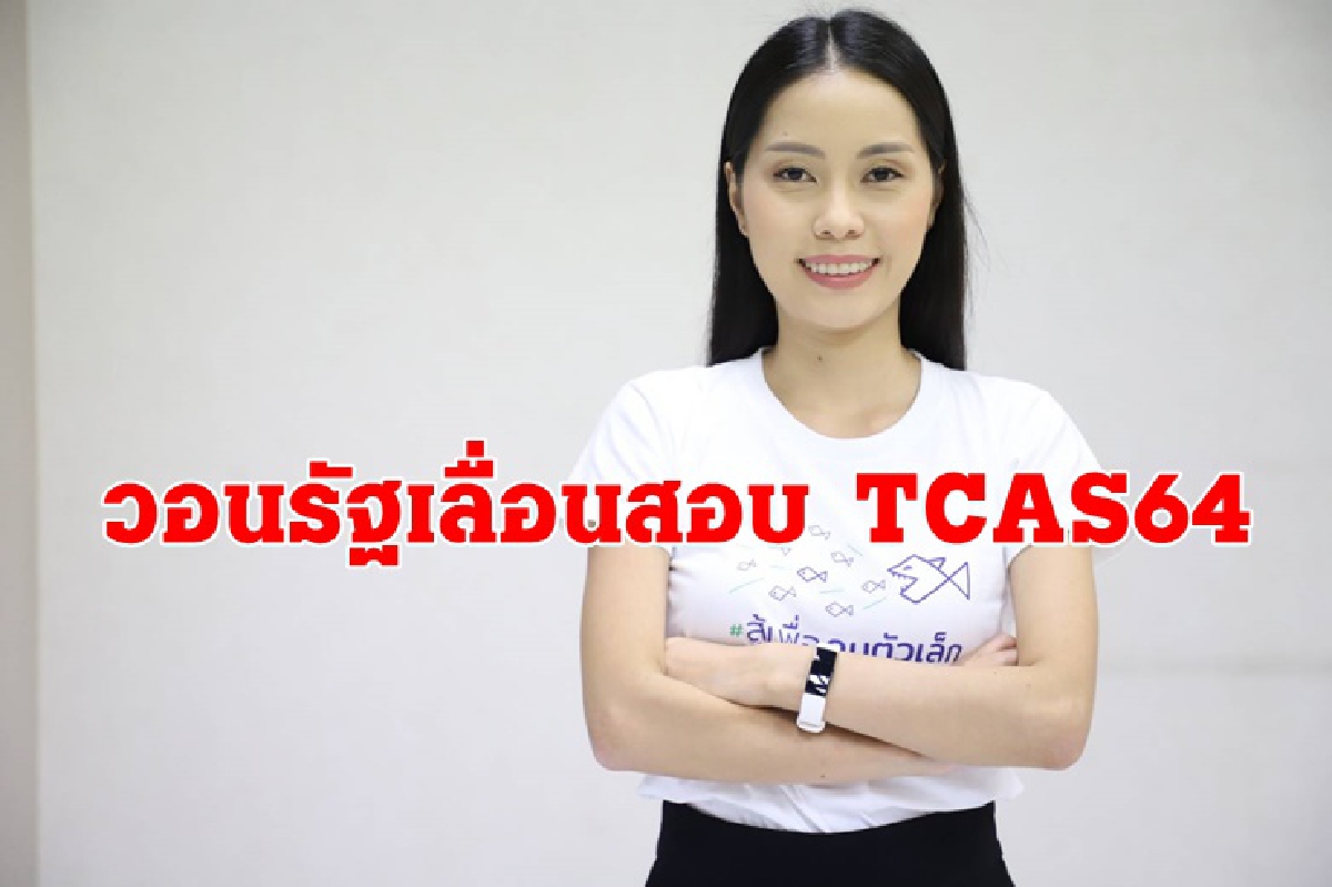 พิษโควิดเด็กเรียนไม่ทัน! กลุ่มสร้างไทย วอนรัฐเลื่อนสอบ TCAS64 พิษโควิดเด็กเรียนไม่ทัน! กลุ่มสร้างไทย วอนรัฐเลื่อนสอบ TCAS64