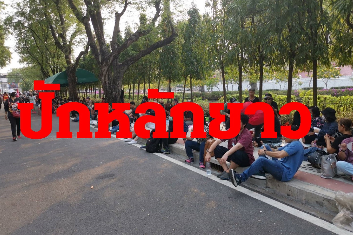 เดินทะลุฟ้าV.2ถึงทำเนียบฯประกาศปักหลักยาว เดินทะลุฟ้าV.2ถึงทำเนียบฯประกาศปักหลักยาว