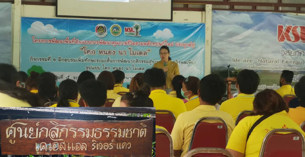 “โคก หนอง นาโมเดล”  ฟีเวอร์!!