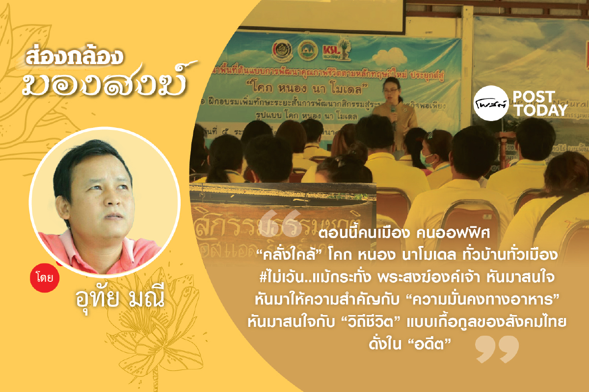 “โคก หนอง นาโมเดล” ฟีเวอร์!! “โคก หนอง นาโมเดล” ฟีเวอร์!!